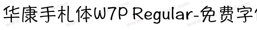 华康手札体W7P Regular字体转换
